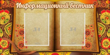 Стенд "Информационный вестник" - fgospostavki.ru - Артёмовский