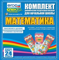 Динамические раздаточные пособия. Математика (Эластичные элементы). Умножение и деление, сложение и вычитание. - fgospostavki.ru - Артёмовский