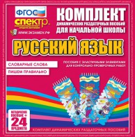 Динамические раздаточные пособия. Русский язык (Эластичные элементы). Словарные слова, пишем правильно. - fgospostavki.ru - Артёмовский