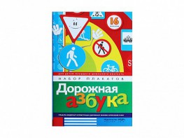 Набор плакатов "Дорожная азбука" - fgospostavki.ru - Артёмовский