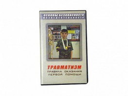 Учебный фильм "Правила оказания первой помощи" - fgospostavki.ru - Артёмовский
