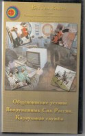 DVD "Общевоинские уставы Вооруженных Сил РФ. Караульная служба" - fgospostavki.ru - Артёмовский