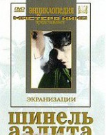 DVD "Шинель / Аэлита (экранизация повести Н.Гоголя, романа А.Толстого)" - fgospostavki.ru - Артёмовский