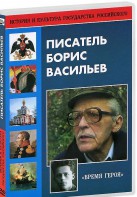 DVD "Писатель Борис Васильев" - fgospostavki.ru - Артёмовский