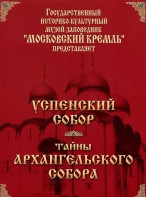 DVD "Московский Кремль: Успенский собор. Тайны Архангельского собора" - fgospostavki.ru - Артёмовский
