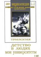 DVD "Трилогия о Горьком (2 диска)" - fgospostavki.ru - Артёмовский