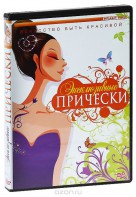 DVD "Эксклюзивные прически" - fgospostavki.ru - Артёмовский