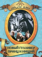 DVD "Принц и нищий, Новый Гулливер" - fgospostavki.ru - Артёмовский