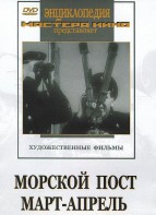 DVD художественный фильм "Морской пост. Март-апрель" - fgospostavki.ru - Артёмовский