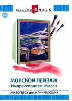 DVD "Мастер-класс. Живопись для начинающих. Морской пейзаж. Импрессионизм. Масло" - fgospostavki.ru - Артёмовский