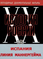 DVD документальный фильм "Испания. Линия Маннергейма" - fgospostavki.ru - Артёмовский