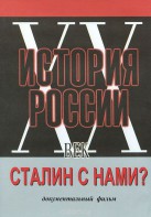 DVD документальный фильм "Сталин с нами?" - fgospostavki.ru - Артёмовский
