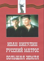 DVD художественный фильм "Иван Никулин - русский матрос. Большая земля" - fgospostavki.ru - Артёмовский