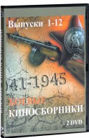 DVD "Боевые киносборники" - fgospostavki.ru - Артёмовский