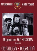 DVD "Водевили Чехова. Выпуск 2. Свадьба / Юбилей" - fgospostavki.ru - Артёмовский