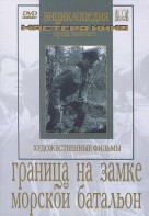 DVD художественный фильм "Граница на замке. Морской батальон" - fgospostavki.ru - Артёмовский