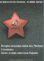 DVD "Великая Отечественная. Великие битвы" - fgospostavki.ru - Артёмовский