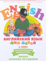 DVD Английский для детей 4-7 лет. "Занимательный видеословарь. Часть 5 «Школа. Осенние праздники»" - fgospostavki.ru - Артёмовский
