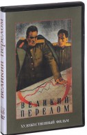 DVD художественный фильм "Великий перелом" - fgospostavki.ru - Артёмовский