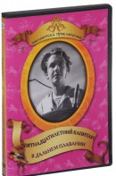 DVD "Пятнадцатилетний капитан. В дальнем плавание" - fgospostavki.ru - Артёмовский