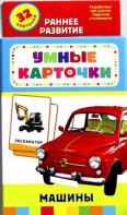 Карточки Домана "Машины" - fgospostavki.ru - Артёмовский