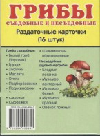 Раздаточные карточки "Грибы съедобные и не съедобные" - fgospostavki.ru - Артёмовский