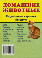 Раздаточные карточки "Домашние животные" - fgospostavki.ru - Артёмовский