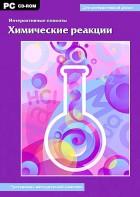 Интерактивные плакаты. Химические реакции. Программно-методический комплекс - fgospostavki.ru - Артёмовский