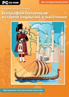Интерактивные плакаты. География материков: история открытий и население. Программно-методический комплекс - fgospostavki.ru - Артёмовский