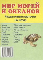 Раздаточные карточки "Мир морей и океанов" - fgospostavki.ru - Артёмовский
