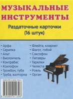 Раздаточные карточки "Музыкальные инструменты" - fgospostavki.ru - Артёмовский