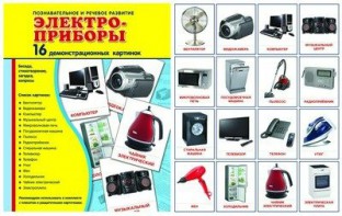 Демонстрационные карточки "Электроприборы" - fgospostavki.ru - Артёмовский