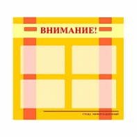 Стенд информационный для ДОУ "Внимание!" (80х75см., 4 карм., алюм. проф.) - fgospostavki.ru - Артёмовский