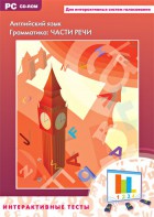 Интерактивные тесты. Английский язык. Грамматика: части речи - fgospostavki.ru - Артёмовский