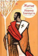 Житие святителя Иоанна Златоуста в пересказе для детей - fgospostavki.ru - Артёмовский