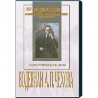 DVD "Водевили Чехова А.П. (на 2-х дисках)" - fgospostavki.ru - Артёмовский