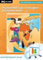 Интерактивные тесты. Экономическая география регионов мира - fgospostavki.ru - Артёмовский