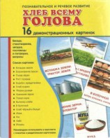 Демонстрационные карточки "Хлеб всему голова" - fgospostavki.ru - Артёмовский