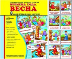 Демонстрационные карточки "Времена года. Весна" - fgospostavki.ru - Артёмовский