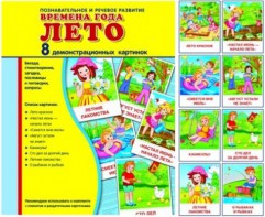 Демонстрационные карточки "Времена года. Лето" - fgospostavki.ru - Артёмовский