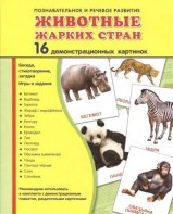 Демонстрационные карточки "Животные жарких стран" - fgospostavki.ru - Артёмовский