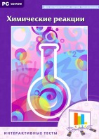 Интерактивные тесты. Химические реакции - fgospostavki.ru - Артёмовский