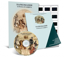 Электронное наглядное пособие «Наркомания. Угроза и защита» - fgospostavki.ru - Артёмовский