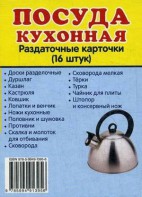 Раздаточные карточки "Посуда кухонная" - fgospostavki.ru - Артёмовский