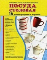 Демонстрационные карточки "Посуда столовая" - fgospostavki.ru - Артёмовский