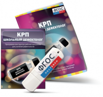Конструктор рабочей программы для школьных дефектологов на USB - носителе - fgospostavki.ru - Артёмовский
