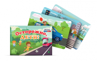 Предметные картинки для знакомства с правилами безопасного поведения "Осторожно, дети!" - fgospostavki.ru - Артёмовский