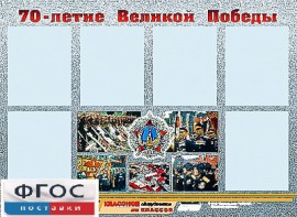 Стенд информационный эдустенд "70-летие Победы" (80*110, 6 карманов) - fgospostavki.ru - Артёмовский