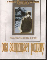 DVD художественный фильм "Она защищает родину" - fgospostavki.ru - Артёмовский