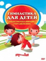 DVD "Гимнастика для детей. Общеукрепляющие упражнения" - fgospostavki.ru - Артёмовский